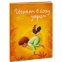 Лорена Паджалунга: Играем в йогу утром. Легко просыпаемся