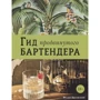 Федор Евсевский: Гид продвинутого бартендера