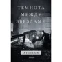 Atticus: Темнота между звездами