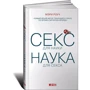 Секс для науки. Наука для сексу