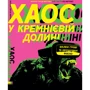 Хаос у Кремнієвій долині. Стартапи, що зламали систему