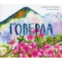 Катерина Міхаліціна: Говерла