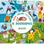 Найди, покажи, расскажи. В зоопарке