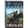 Александр Мазин: Варяг. Смерти нет: Производитель Эксмо