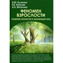 Кулагина, Апасова, Метелина: Феномен взрослости. Развитие личности и жизненный путь