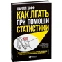 Дарелл Хафф: Як брехати за допомогою статистики
