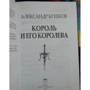 Олександр Бушков: Король і його королева: Обкладинка Тверда