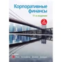 Росс, Уэстерфилд, Джаффи, Джордан: Корпоративные финансы. Том 2 (11-е издание)