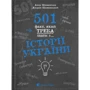 Анна Шиманська, Андрій Шиманський: 501 факт, який треба знати з... історії України