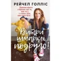 Рейчел Голліс: Витри шмарклі, подруго!
