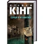 Стівен Кінг: Серця в Атлантіді