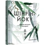 Олівер Люк Делорі: Шінрін-йоку. Лікувальне мистецтво лісотерапії: Кількість сторінок 160
