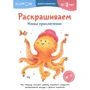 KUMON. Розмальовуємо. Нові пригоди