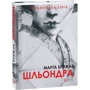 Марта Брижак: Шльондра: Обложка Твердая