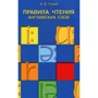 А. Ф. Вузький: Правила читання англійських слів
