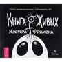 Книга Живых Мистера Фримена. Трансформационный артефакт №2