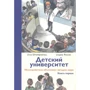 Улла Штойернагель, Ульріх Янссен: Дитячий університет. Дослідники пояснюють загадки світу. книга перша
