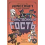 Minecraft. Хроніки Вудсворта. Таємничий гість. Офіційна книга пригод