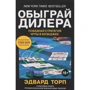 Обігравши дилера. Переможна стратегія гри в блекджек