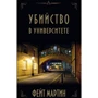 Фейт Мартин: Убийство в университете