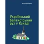 Петро Кіндрат: Український баптистський рух у Канаді