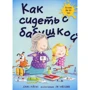 Джин Рейган: Як сидіти з бабусею