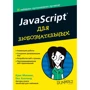 JavaScript для любознательных