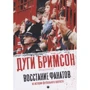 Бримсон, Барнс, Уайтхед: Восстание фанатов. Из истории футбольного протеста: Производитель Пальмира