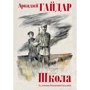 Аркадій Гайдар: Школа