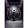 Кейт Аткінсон: Храми веселощів