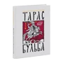 Николай Гоголь: Тарас Бульба