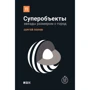 Сергей Попов: Суперобъекты. Звезды размером с город