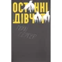 Райлі Сейґер: Останні дівчата