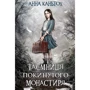 Анна Каньтох: Таємниця покинутого монастиря. Книга 1