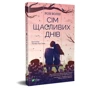 Розі Волш: Сім щасливих днів