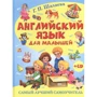 Г. П. Шалаева: Английский язык для малышей. Самый лучший самоучитель (+CD)