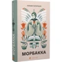 Сельма Лаґерльоф: Морбакка: Обкладинка Твердая