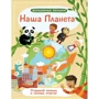 Наша планета. Волшебные окошки