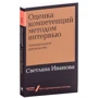 Світлана Іванова: Оцінка компетенцій методом інтерв'ю: Універсальне керівництво: Виробник Паблішер