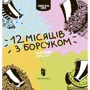 Романа Рубан: Дванадцять місяців з Борсуком