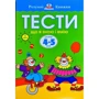 Ольга Земцова: Тести. Третій рівень. Що я знаю і вмію. Для дітей 4–5 років