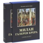 Мілан. Галерея Брера: Жанр Музеї та виставки