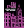Кен Бруен: Джек Тейлор. Книга 3. Мучениці монастиря Святої Магдалині