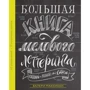 Валери Маккихан: Большая книга мелового леттеринга. Создавай и развивай свой стиль