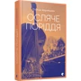 Осляче поріддя