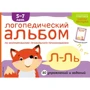 Е. А. Янушка: Логопедичний альбом Л-Ль: Виробник Ексмо