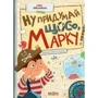 Саша Войцехівська: Ну, придумай щось, Марку!