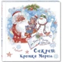 Ольга Вербицкая: Секрет Крошки Мороза