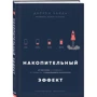 Даррен Харді: Накопичувальний ефект. Від вчинку - до звички, від звички - до видатних результатів: Виробник Форс