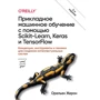 Орельєн Жеронімі: Прикладне машинне навчання за допомогою Scikit-Learn, Keras і TensorFlow (2-е видання)